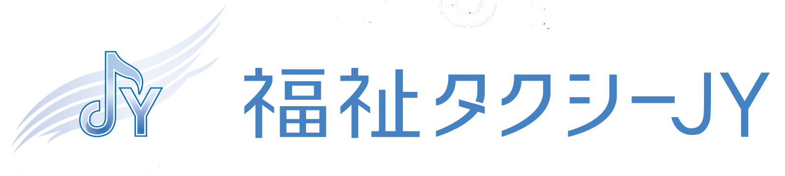福祉タクシーJY | 大刀洗町・久留米・小郡近郊の介護タクシー