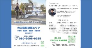 大刀洗町の福祉タクシーJYの開業に向けたチラシ完成のお知らせ