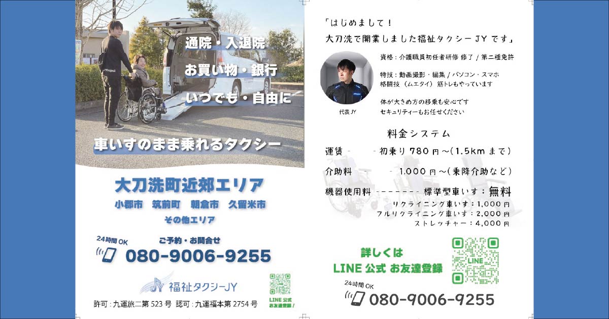大刀洗町の福祉タクシーJYの開業に向けたチラシ完成のお知らせ