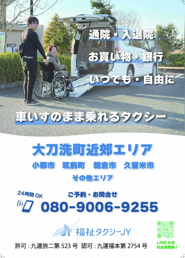 福祉タクシーJYのチラシ表
