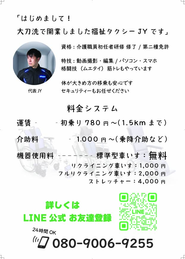 福祉タクシーJYのチラシ裏面