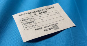 大刀洗町福祉タクシー利用券チケット