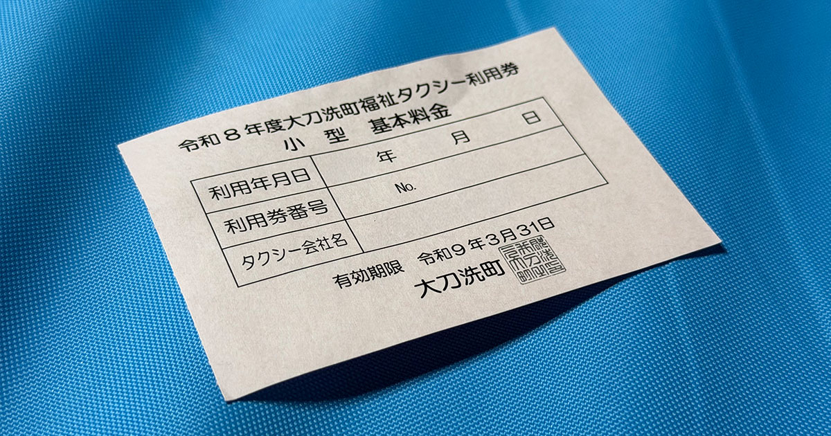 大刀洗町福祉タクシー利用券チケット