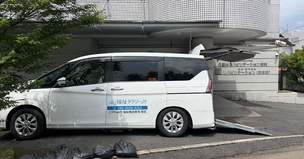 久留米リハビリテーション病院と福祉タクシーJY車両
