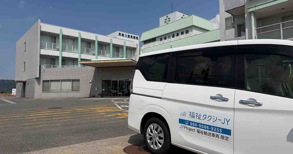うきは市の筑後川温泉病院と福祉タクシー