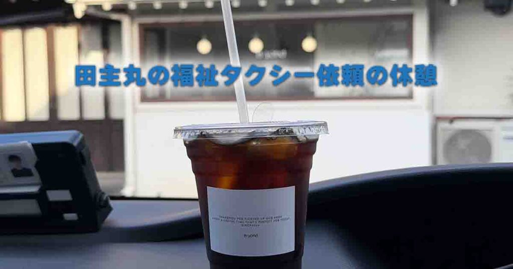 久留米市田主丸町のカフェと福祉タクシー